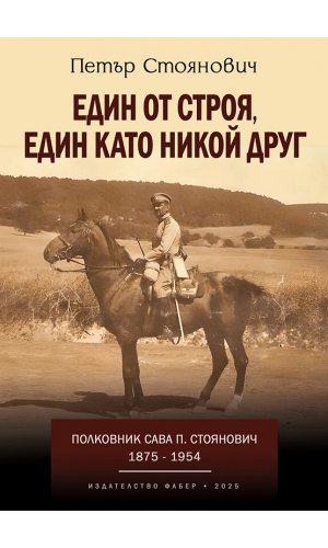 One of a kind, like no other: Colonel Sava Stoyanovich (1875–1954)